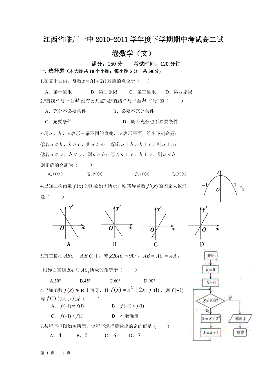 江西省2010-2011学年度下学期期中考试高二试卷数学（文）_第1页