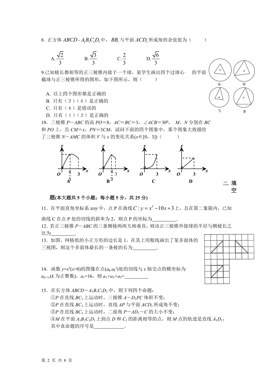 江西省2010-2011学年度下学期期中考试高二试卷数学（文）_第2页