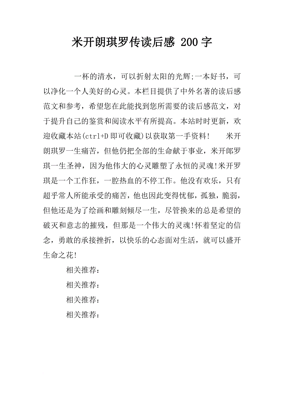 米开朗琪罗传读后感 200字_第1页