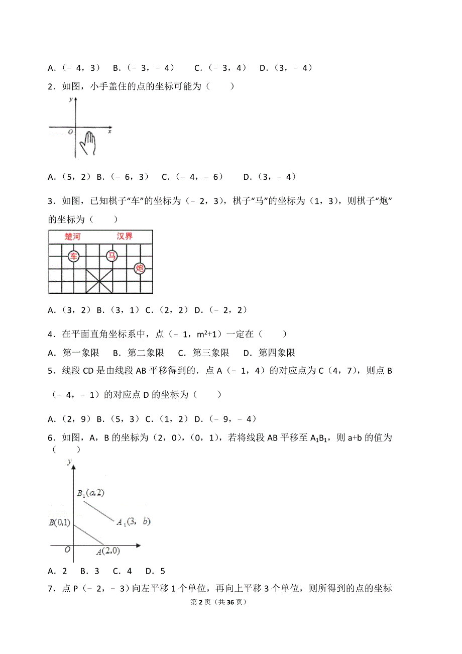 初一平面直角坐标系所有知识点总结和常考题提高难题压轴题练习含答案解析_第2页