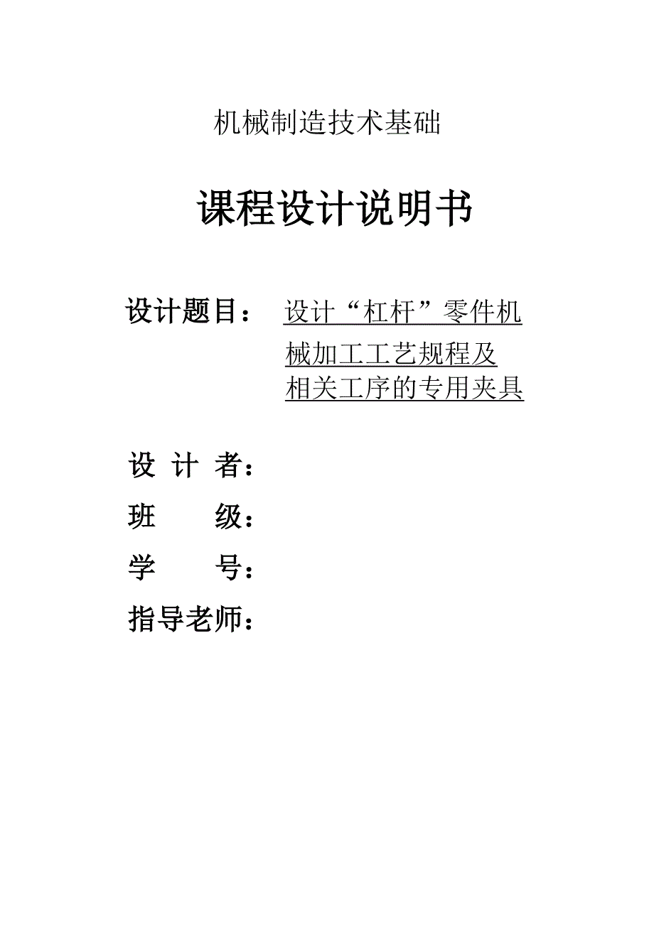 设计“杠杆”零件机械加工工艺规程及相关工序的专用夹具_第1页