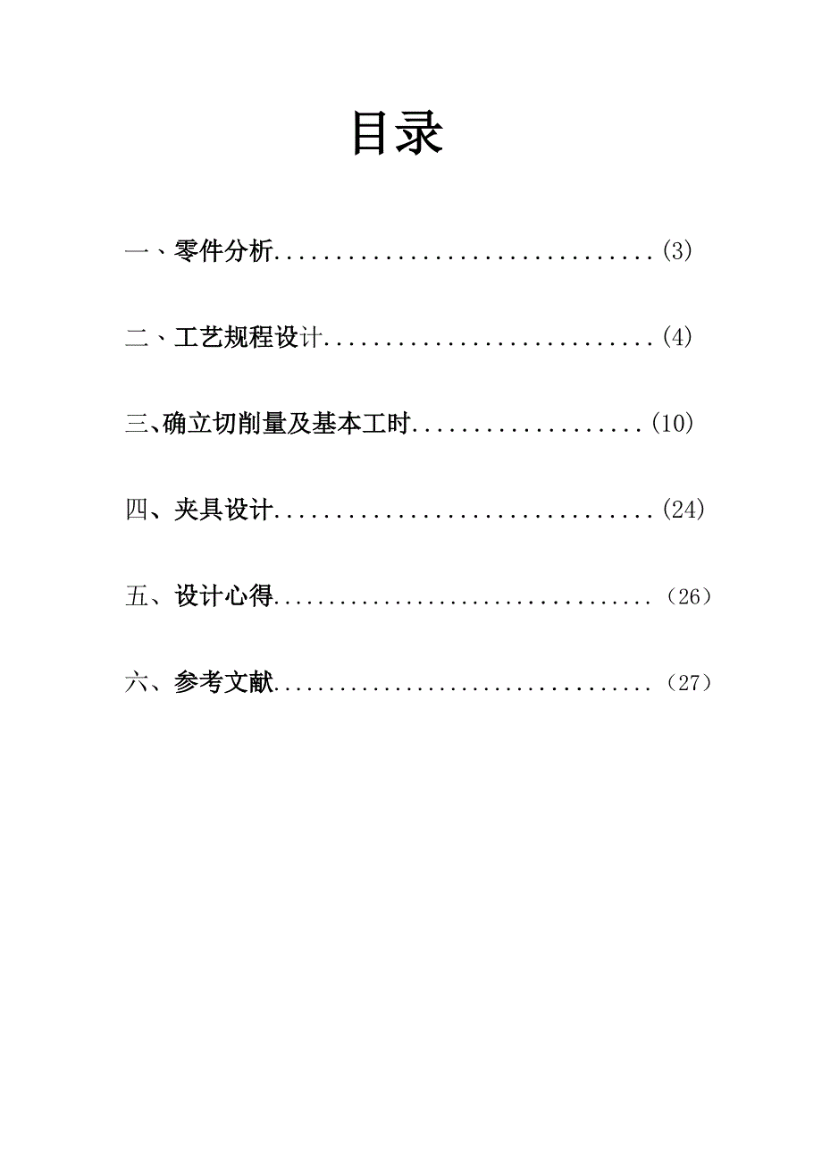 设计“杠杆”零件机械加工工艺规程及相关工序的专用夹具_第2页