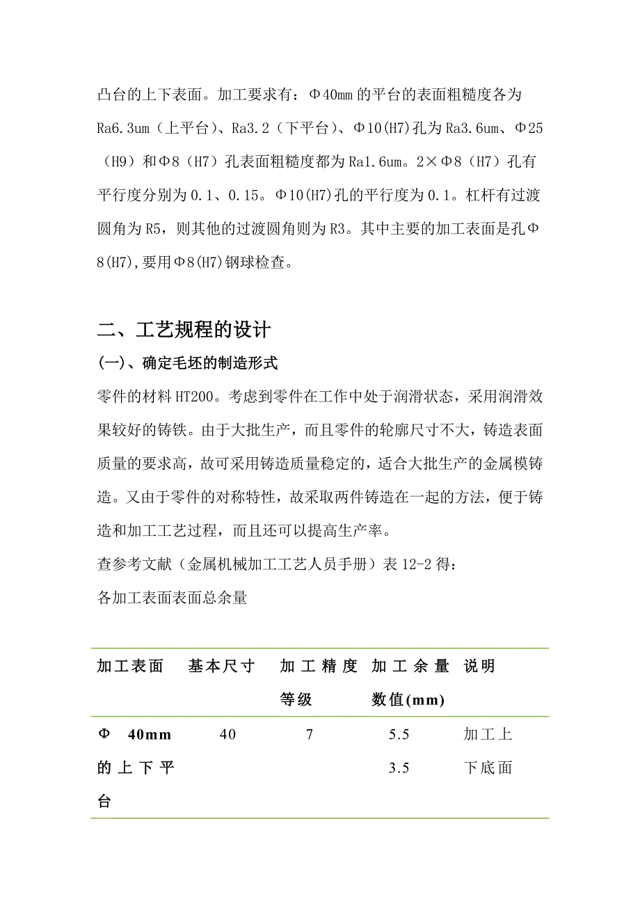 设计“杠杆”零件机械加工工艺规程及相关工序的专用夹具_第4页