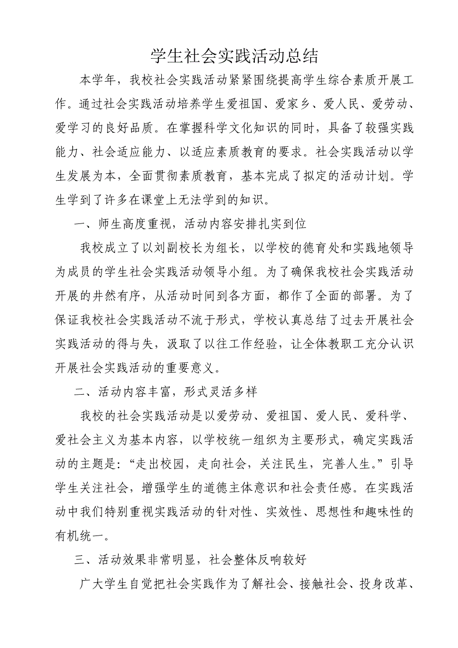 学校学生社会实践活动总结_第1页