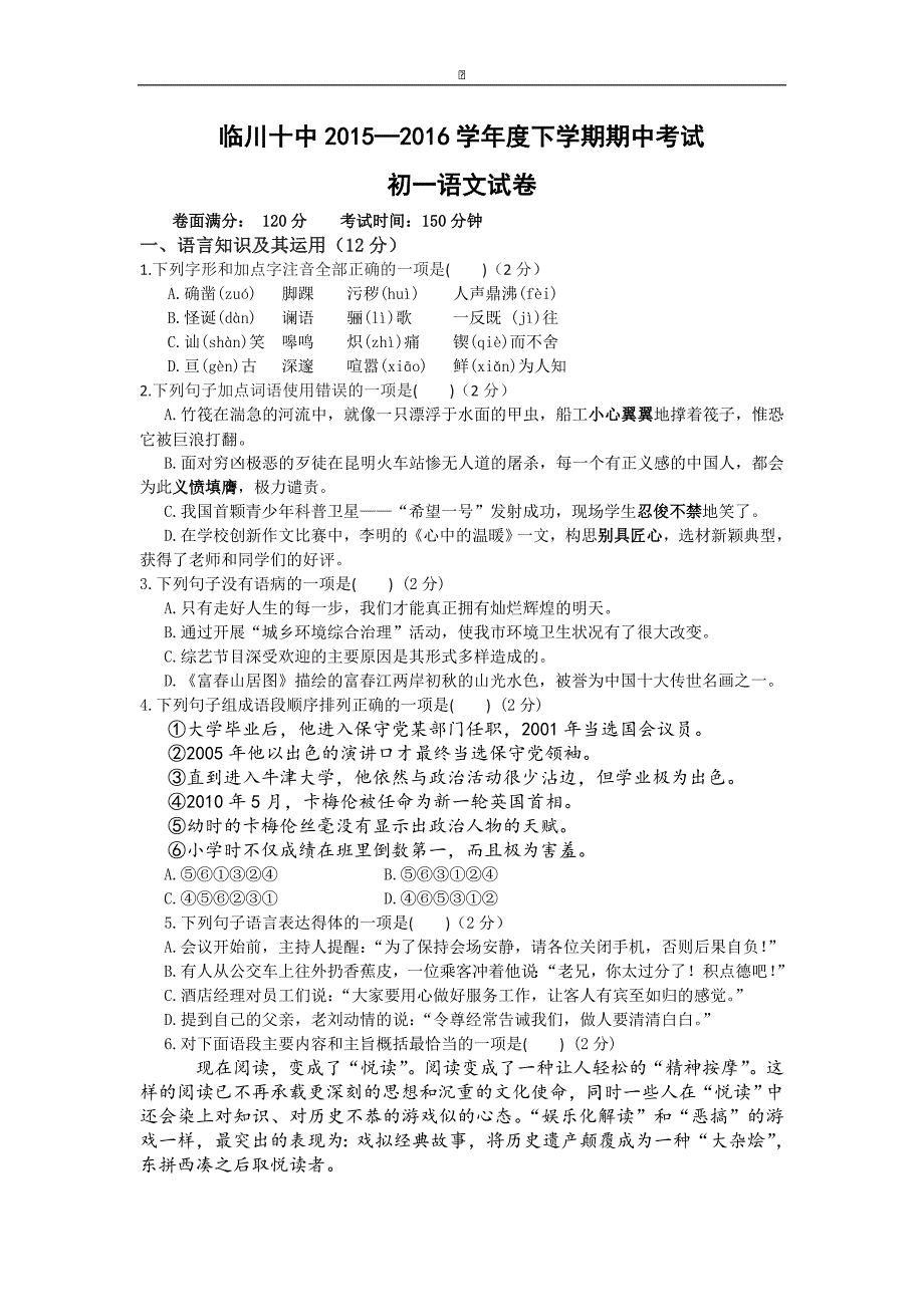 江西省抚州市临川十中2015-2016学年七年级下学期期中考试语文试卷_第1页