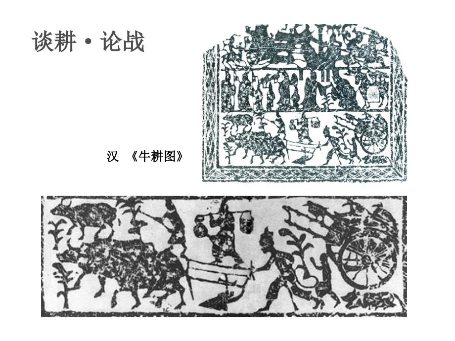 苏教版初一美术上册《耕牛战马》ppt课件_第4页