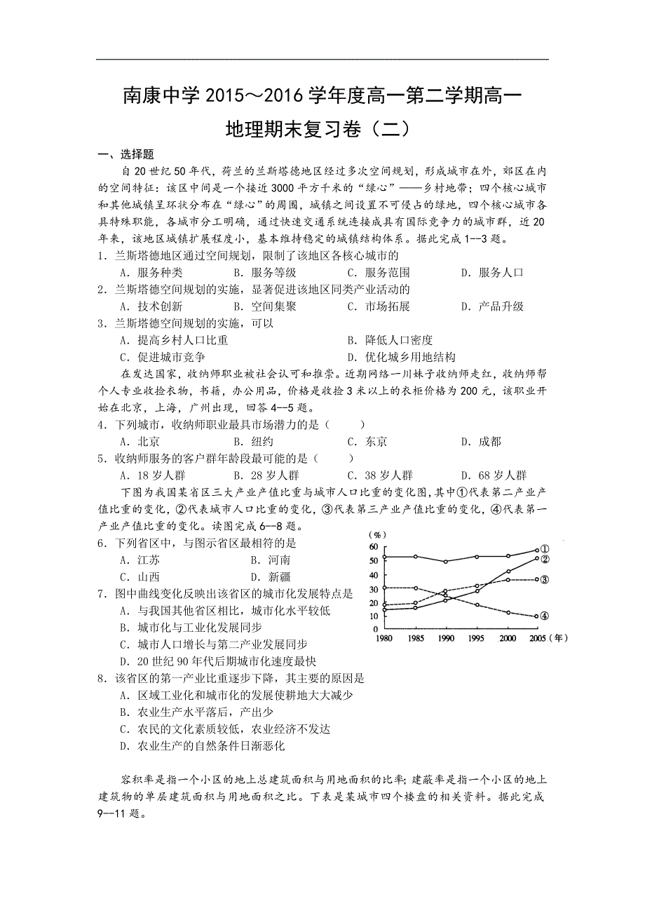 江西省南康中学2015-2016学年高一下学期期末地理复习试卷（二） word版含答案_第1页