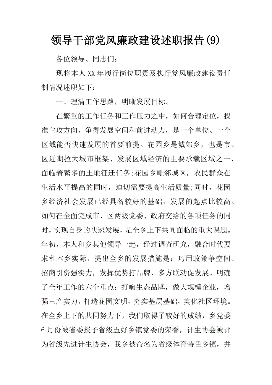 领导干部党风廉政建设述职报告(9)_第1页