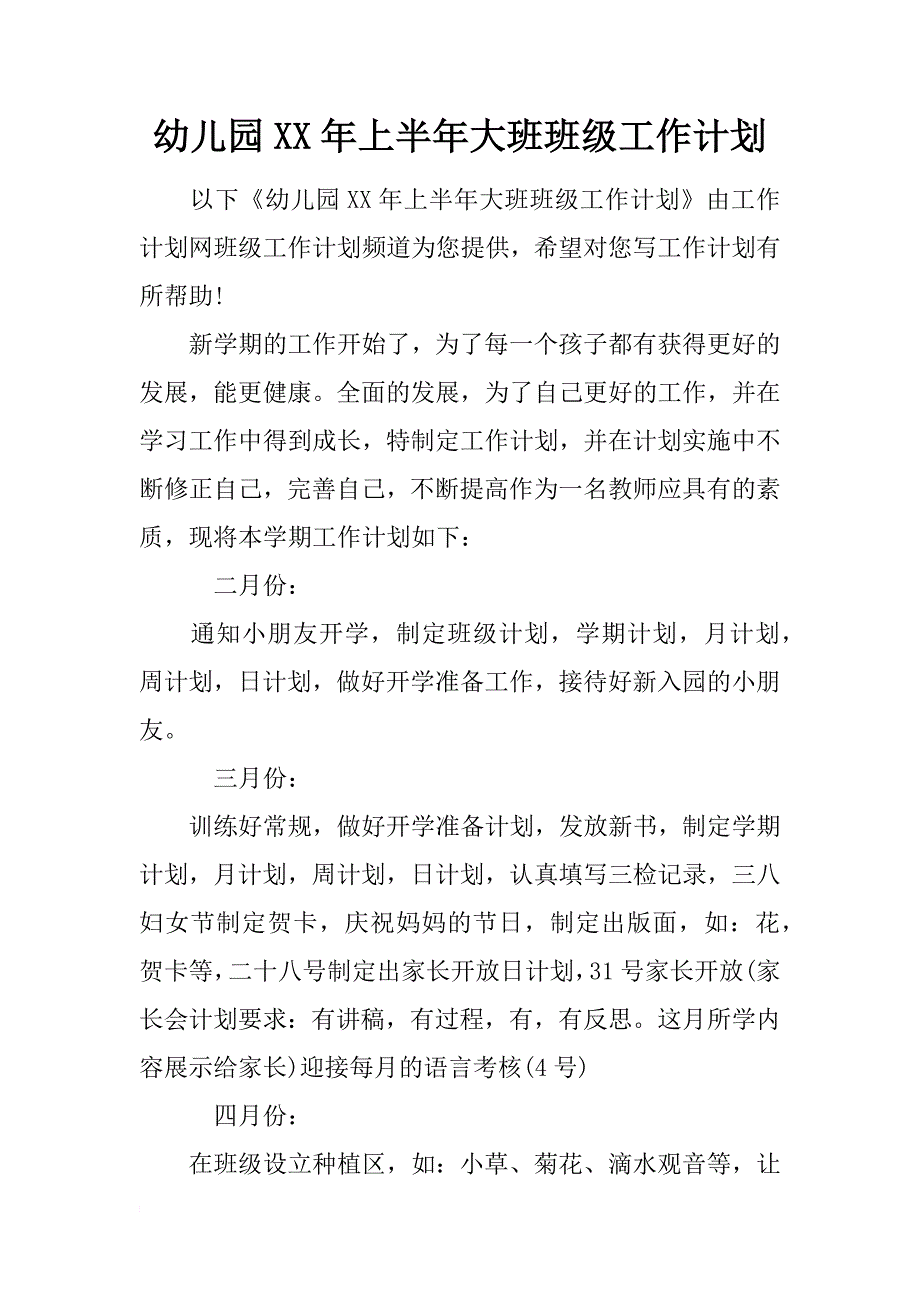 幼儿园xx年上半年大班班级工作计划_第1页