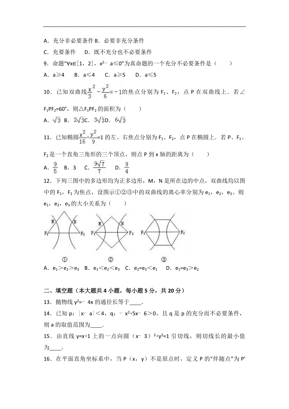 江西省南昌市莲塘一中2016-2017学年高二上学期期中数学试卷（文科）word版含解析_第2页