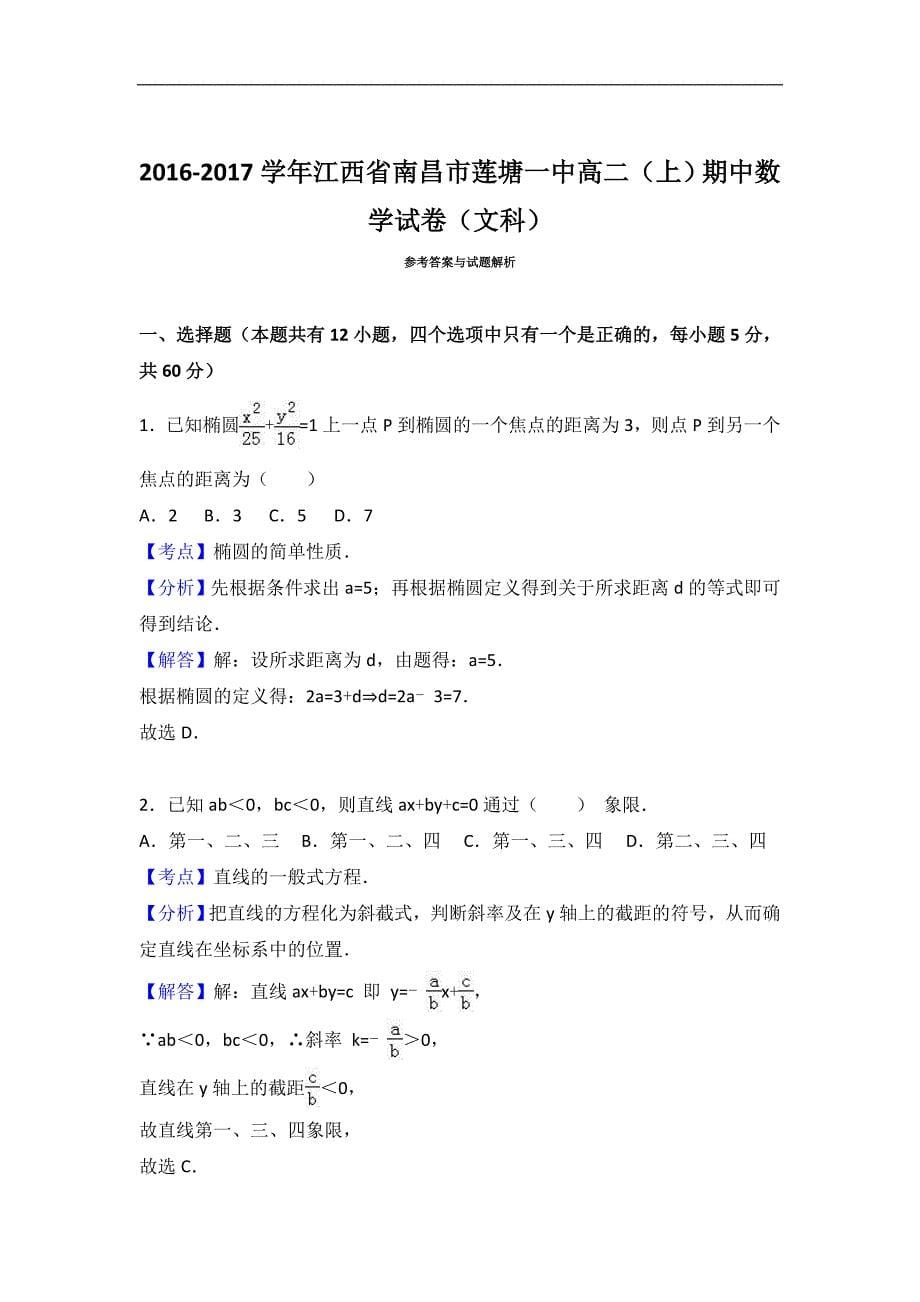 江西省南昌市莲塘一中2016-2017学年高二上学期期中数学试卷（文科）word版含解析_第5页