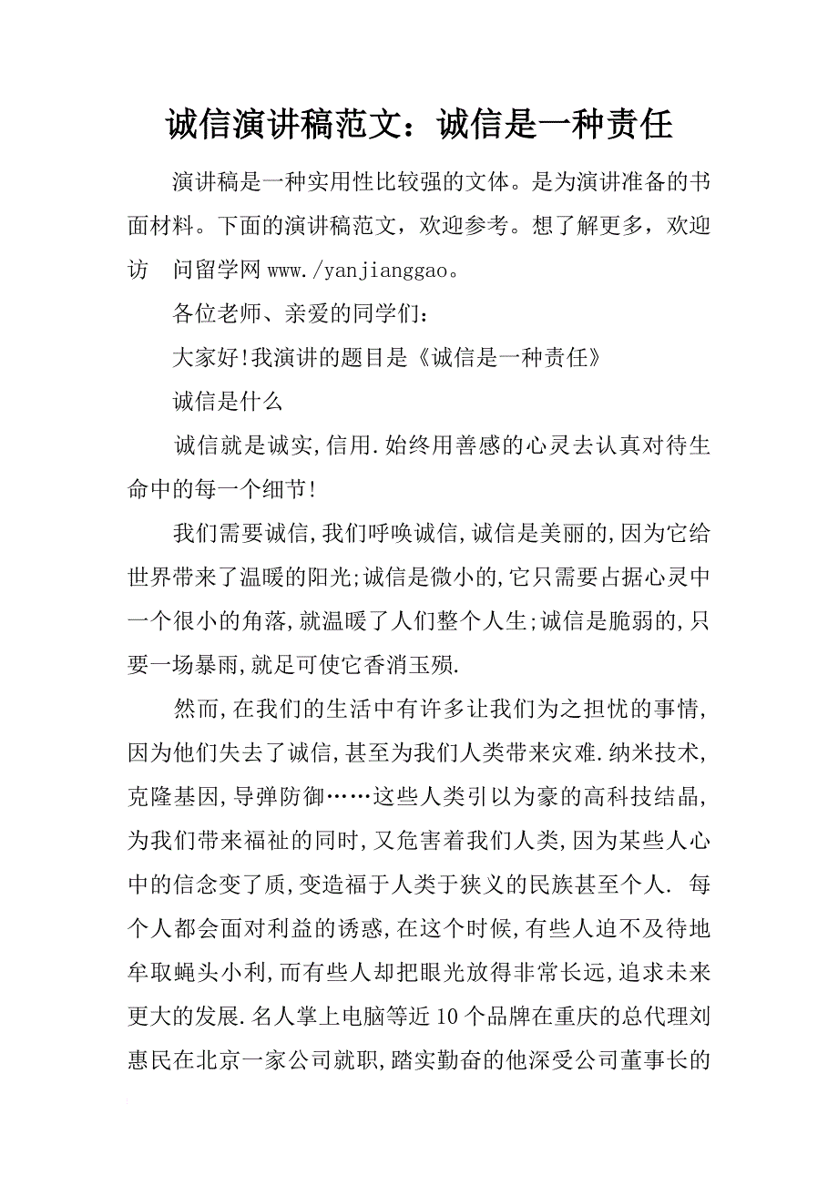 诚信演讲稿范文：诚信是一种责任_第1页