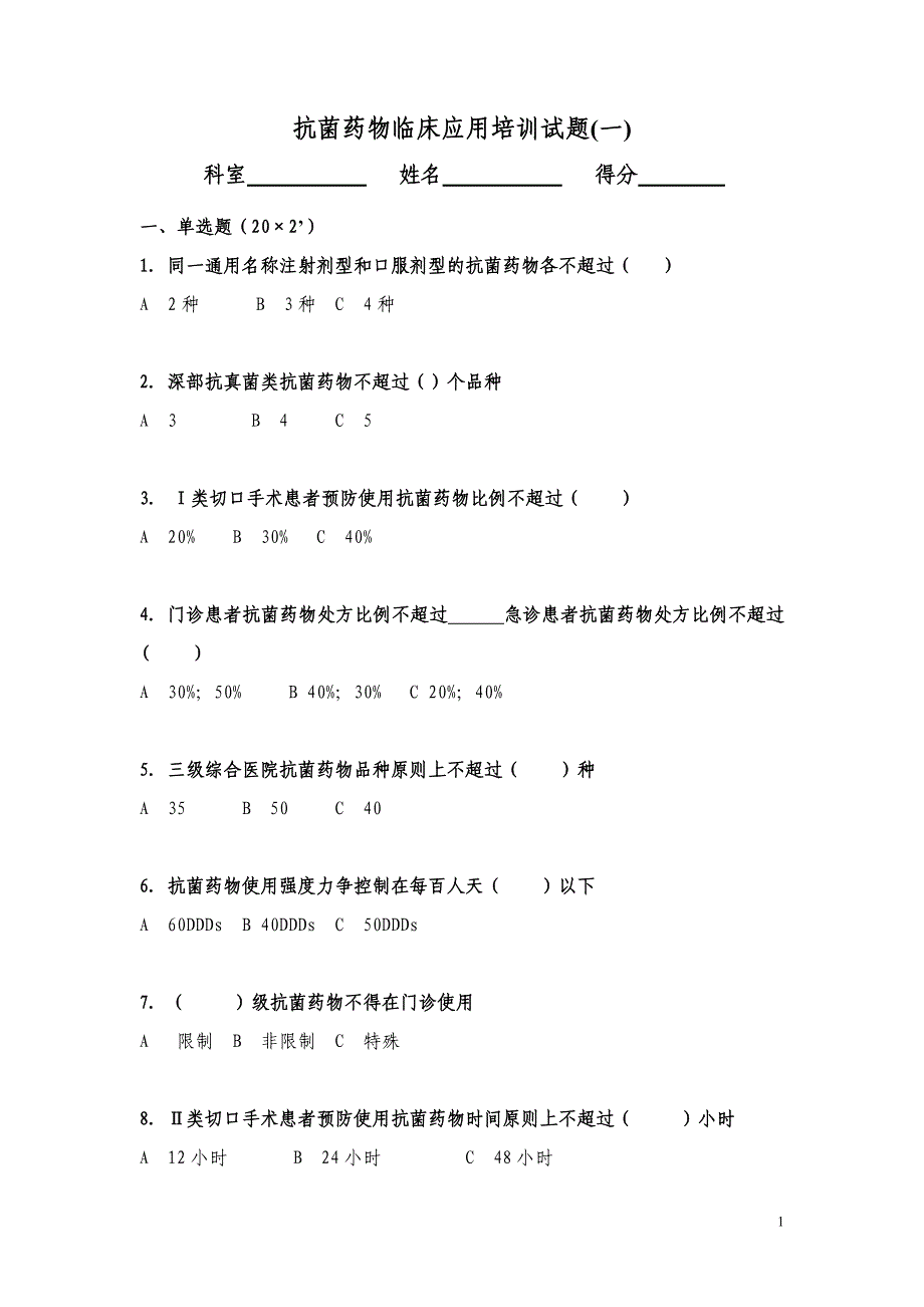 抗菌药物临床应用培训试题1_第1页