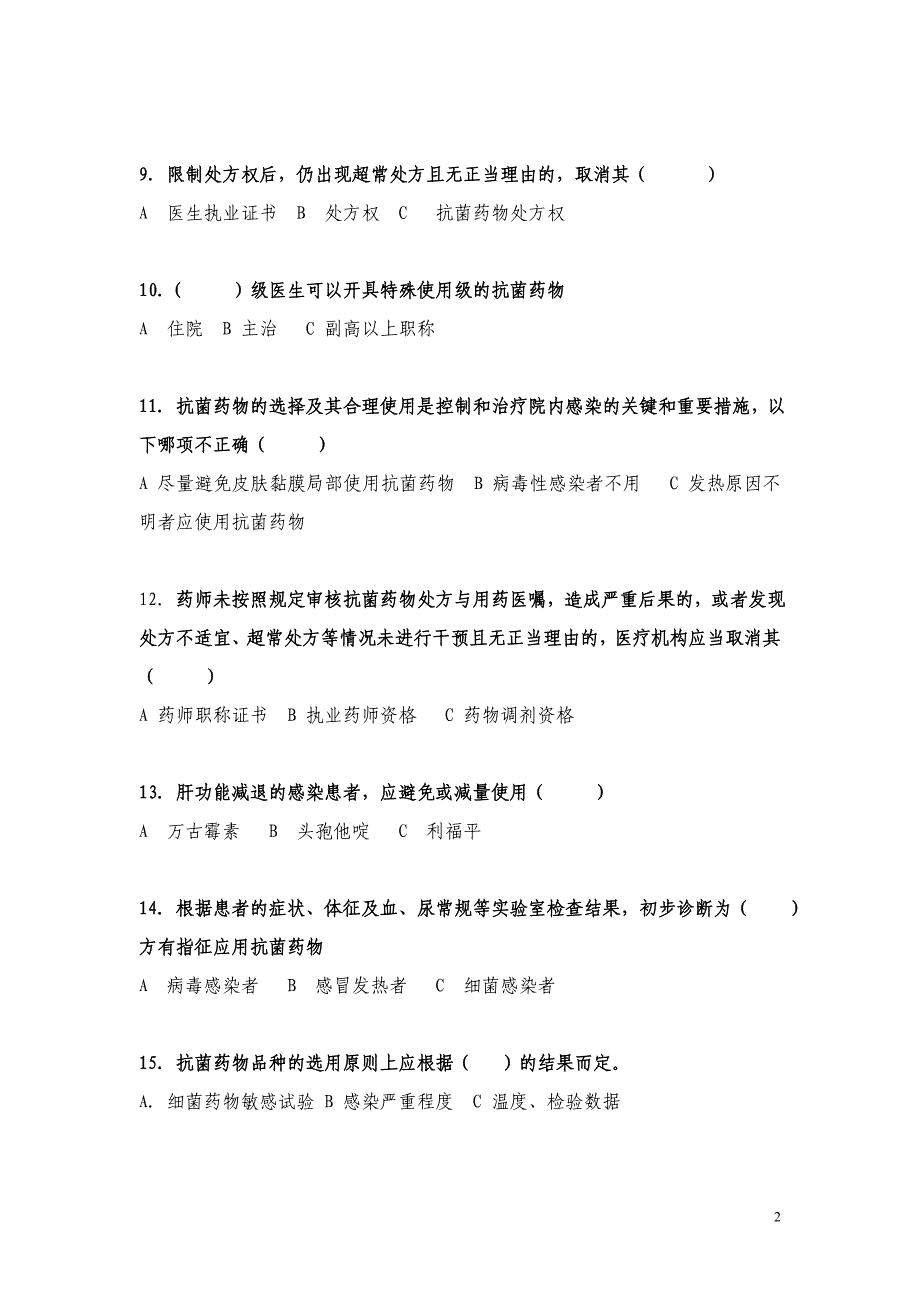 抗菌药物临床应用培训试题1_第2页