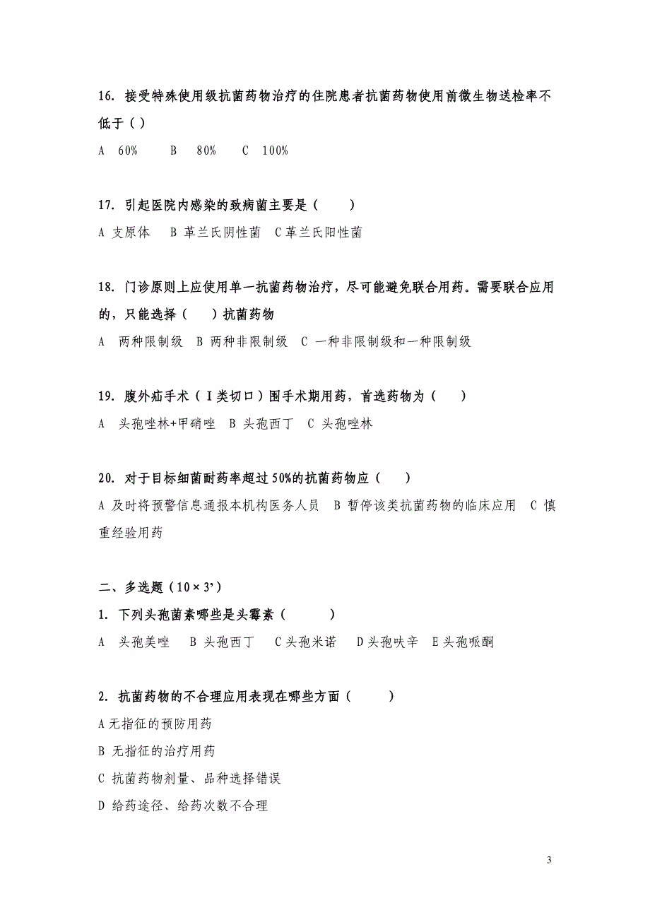 抗菌药物临床应用培训试题1_第3页