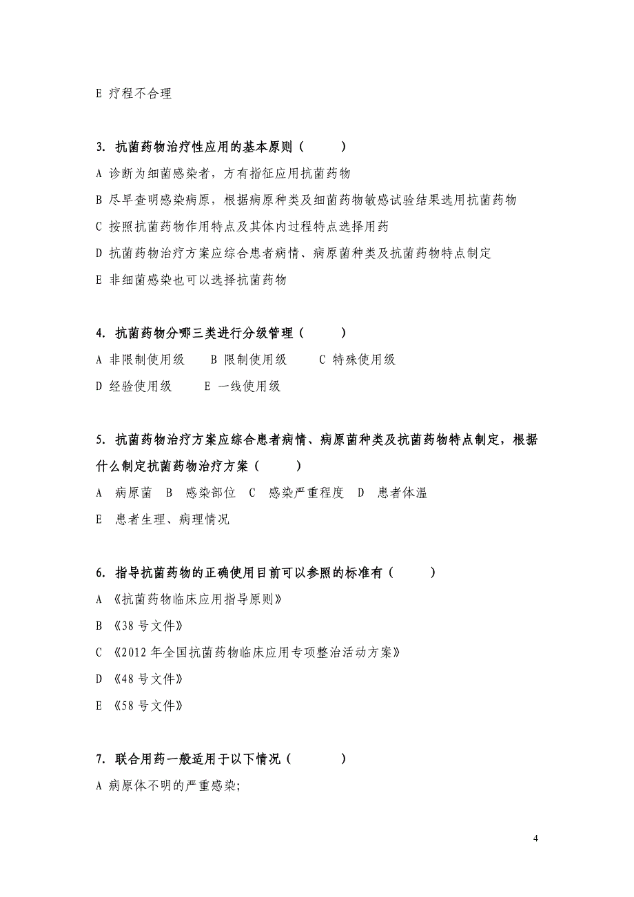 抗菌药物临床应用培训试题1_第4页