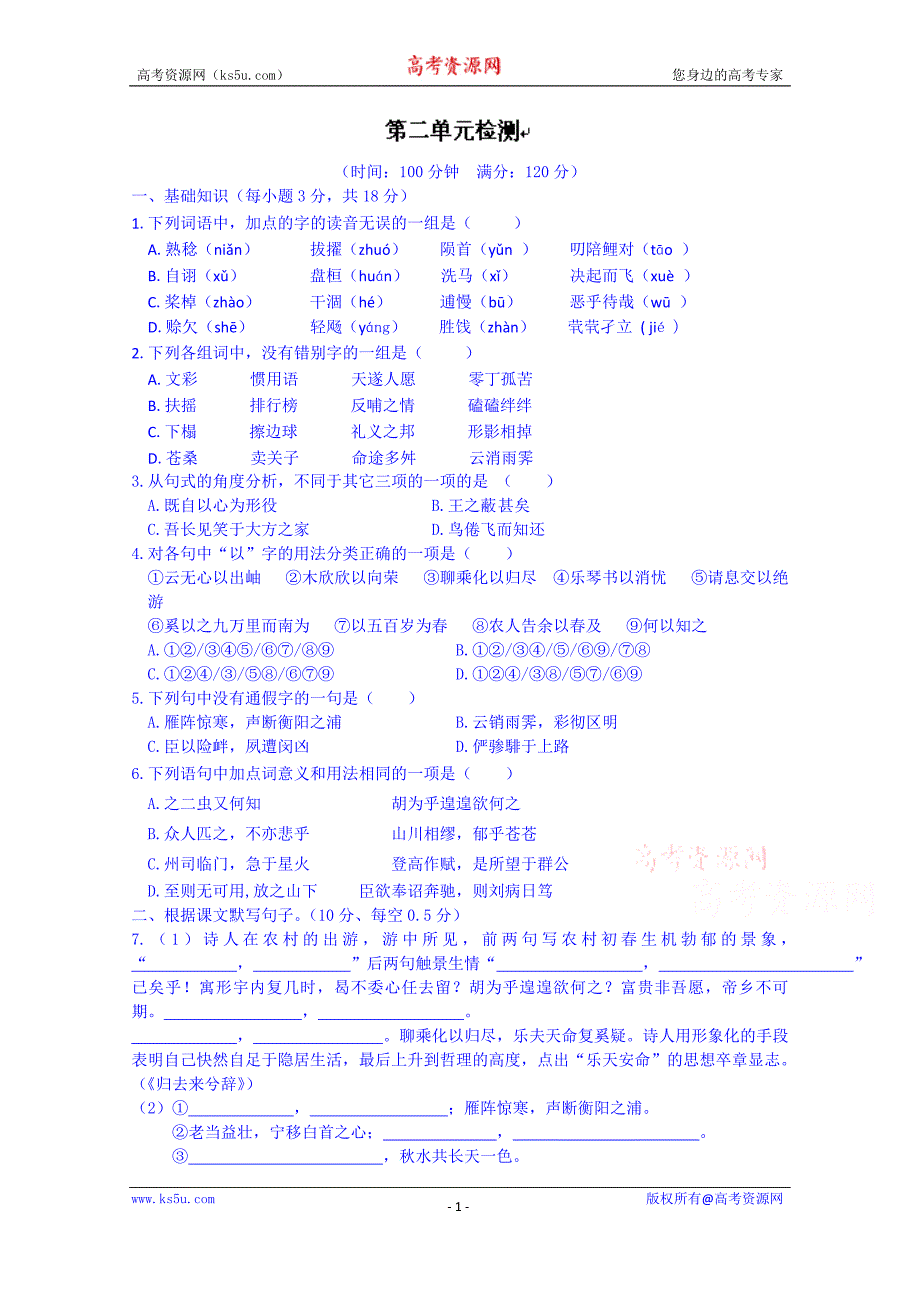 江西省高中语文（必修5）学案：第二单元检测_第1页