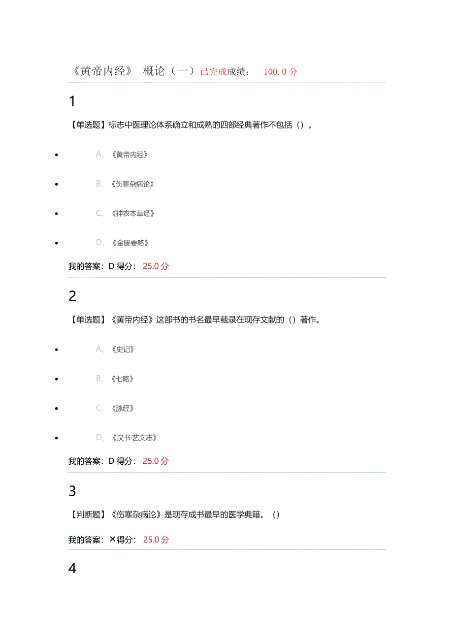 《走进黄帝内经》课后作业答案_第1页