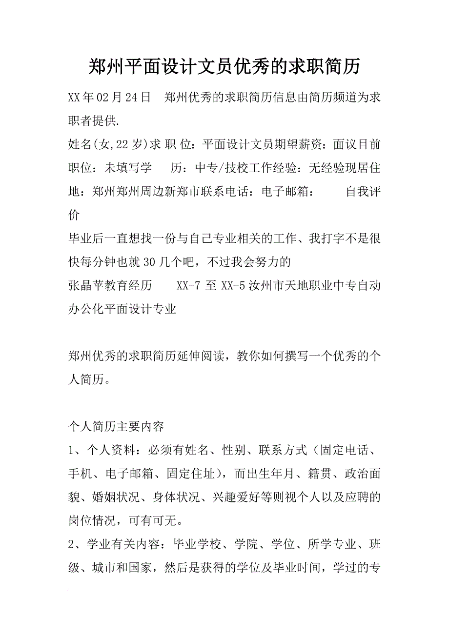 郑州平面设计文员优秀的求职简历_第1页