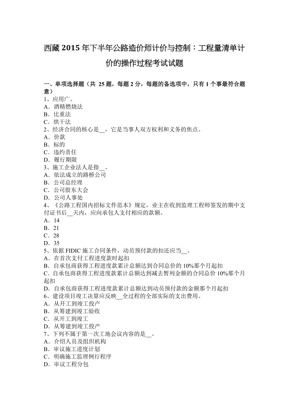 西 藏2015年下半年公路造价师计价与控制：工程量清单计价的操作过程考试试题_第1页