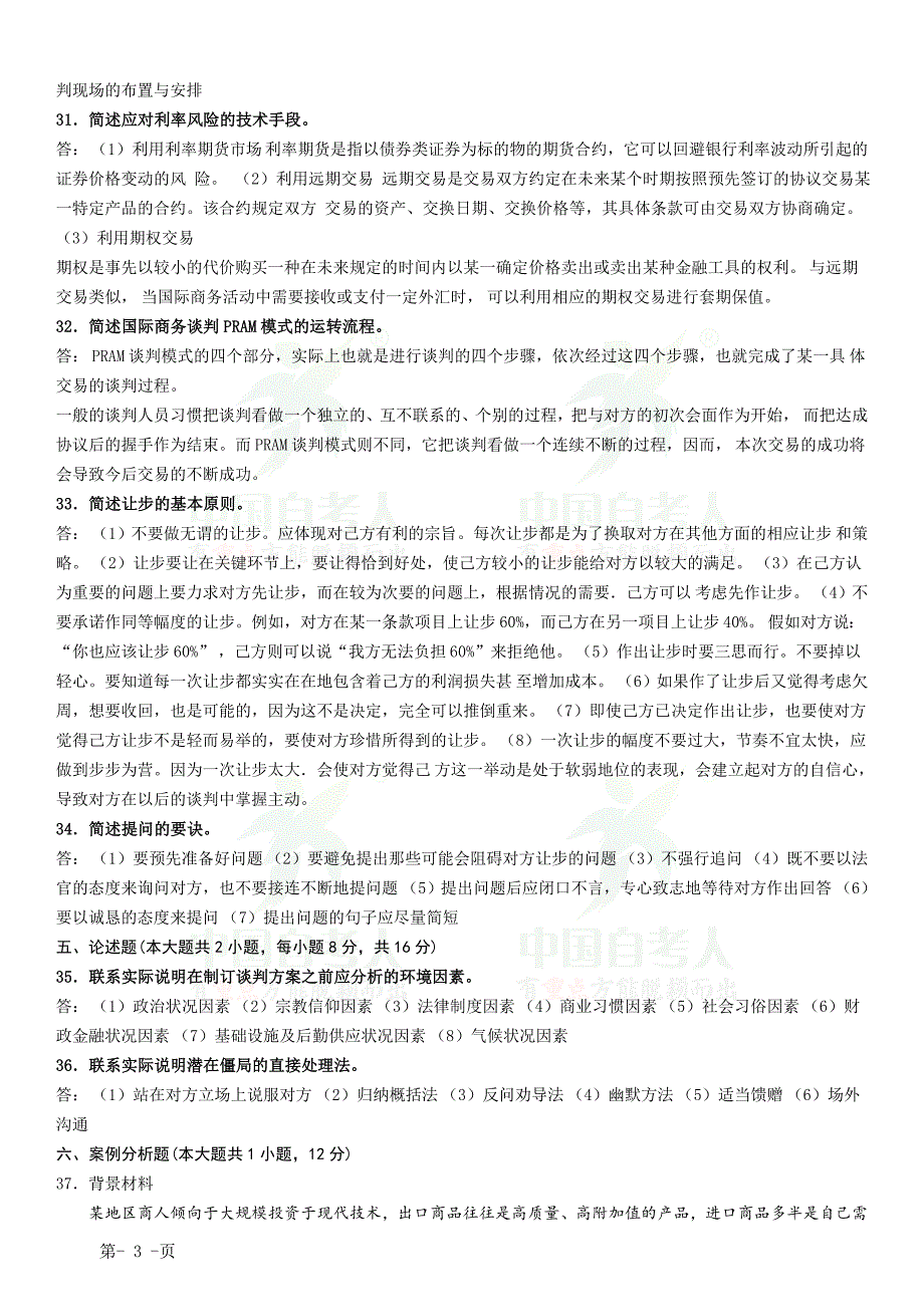 全国2014年4月自学考试国际商务谈判试题及答案_第3页