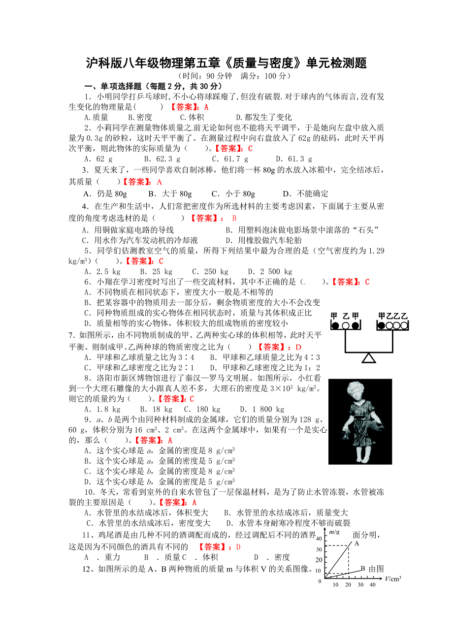 沪科版八年级物理第五章质量与密度单元测试题(含答案)_第1页