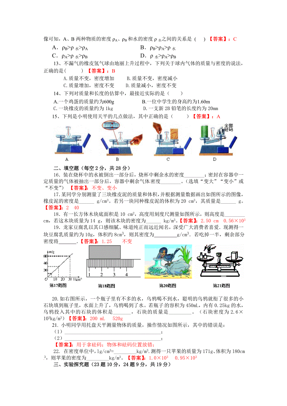 沪科版八年级物理第五章质量与密度单元测试题(含答案)_第2页