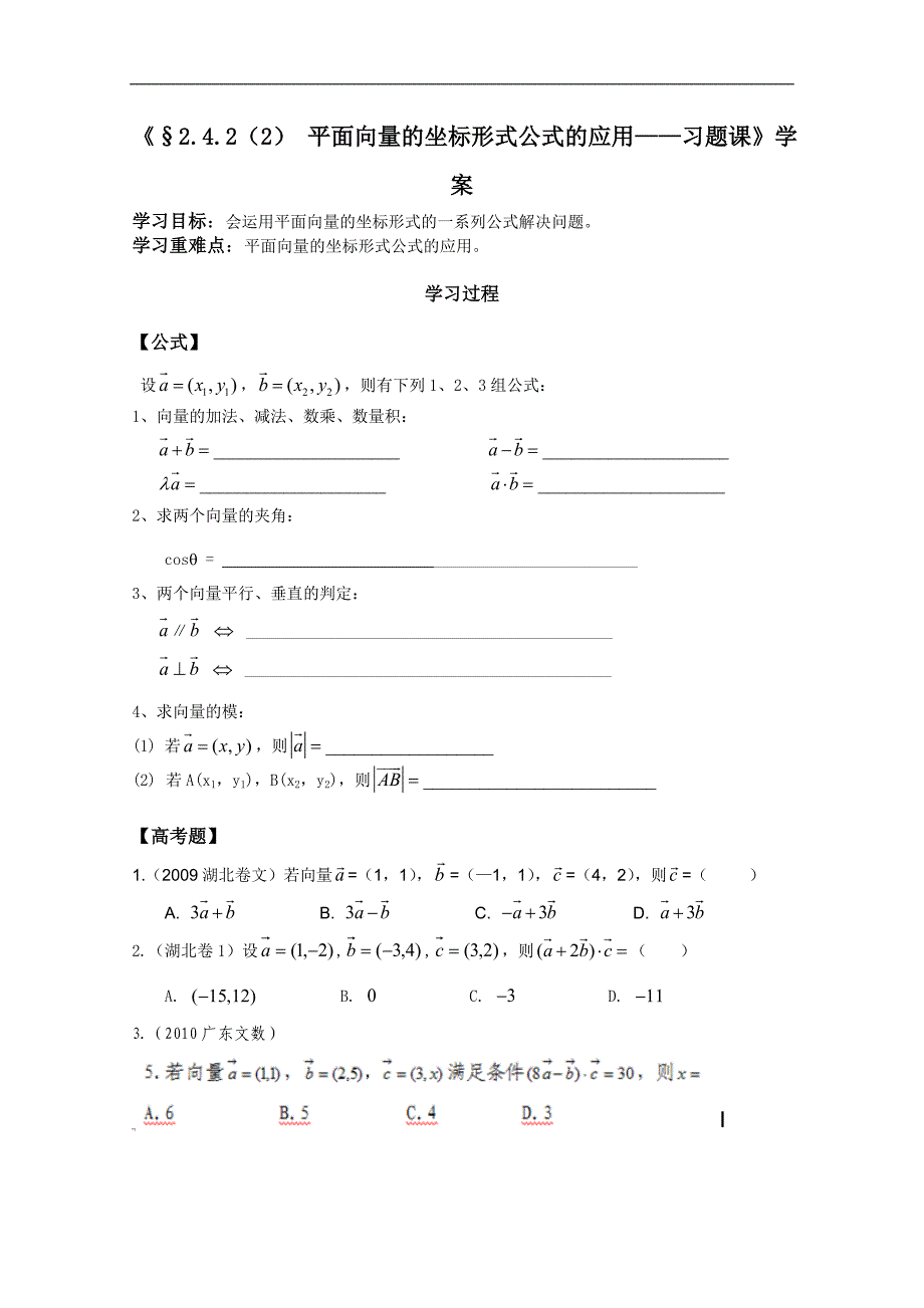 河北师大附属民族学院高一数学学案：2.4.2 向量数量积的坐标表示、模、夹角（二）（必修4）_第1页