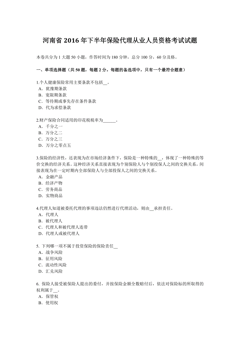 河南省2016年下半年保险代理从业人员资格考试试题_第1页