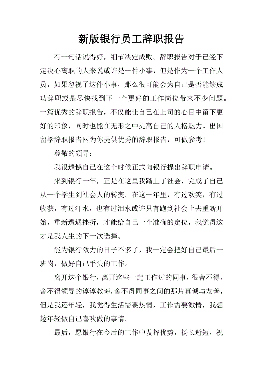 新版银行员工辞职报告_第1页