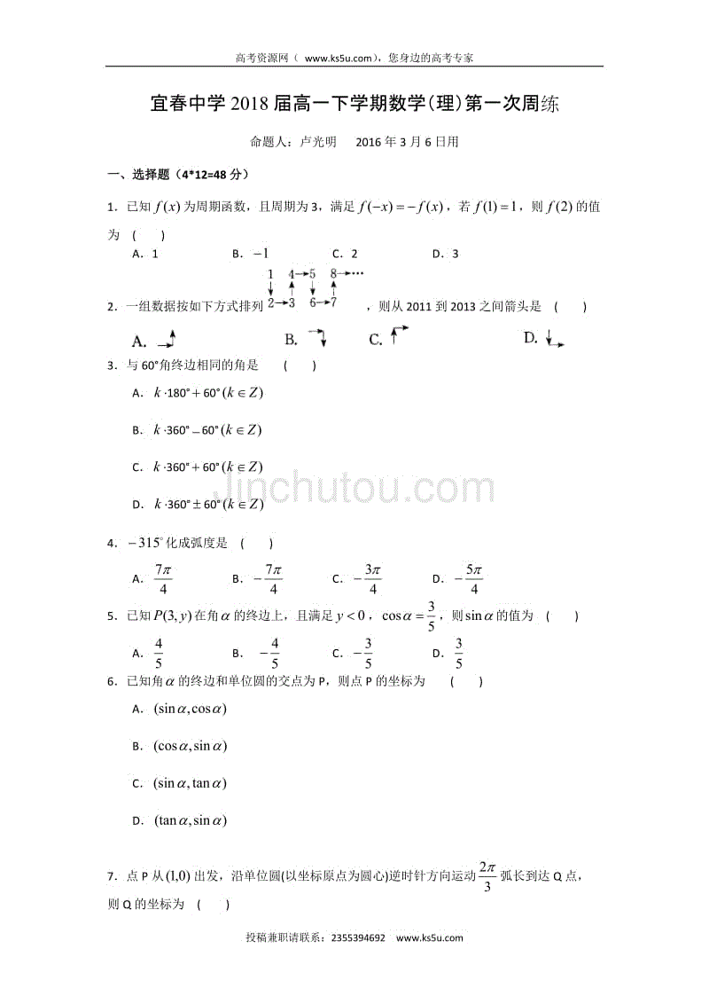 江西省2015-2016学年高一下学期第一次周练数学（理）试题 word版含答案