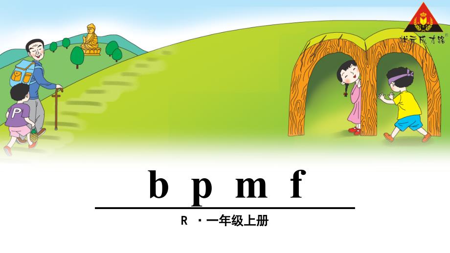 部编人教版小学语文一年级汉语拼音3.《bpmf》_第1页