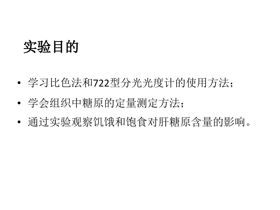 饥饿和饱食对肝糖原的影响实验_第2页