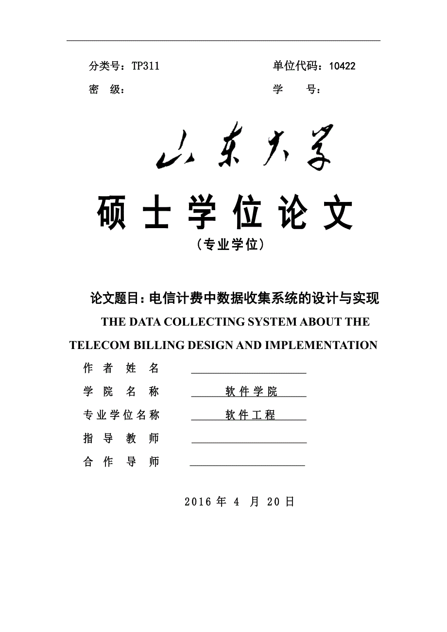 电信计费中数据收集系统的设计与实现_第1页