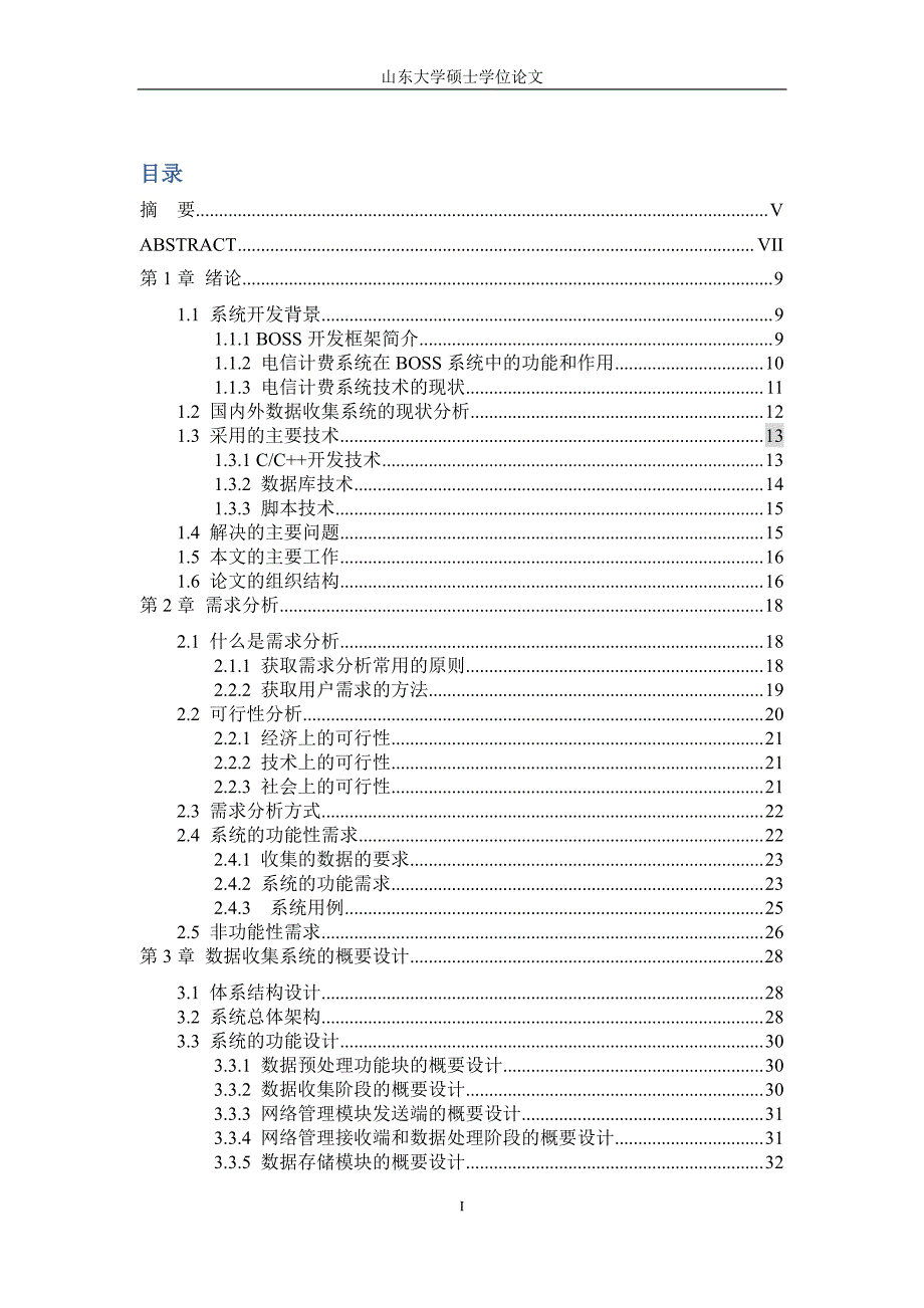 电信计费中数据收集系统的设计与实现_第3页