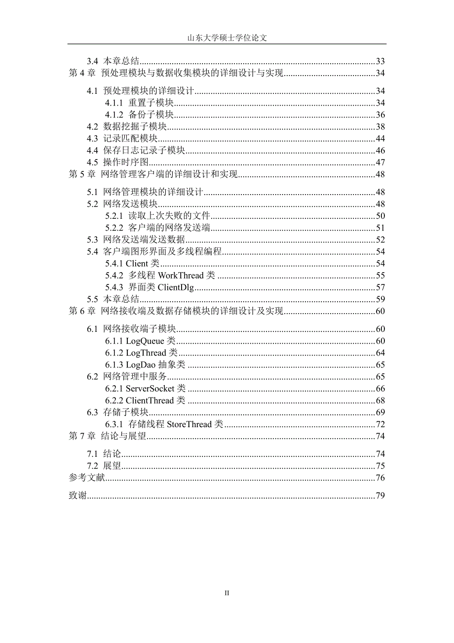 电信计费中数据收集系统的设计与实现_第4页