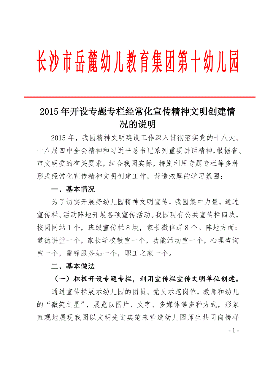 岳麓十幼2015年开设专题专栏经常化宣传精神文明创建情况的说明_第1页