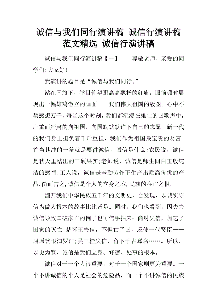 诚信与我们同行演讲稿 诚信行演讲稿范文精选 诚信行演讲稿_第1页