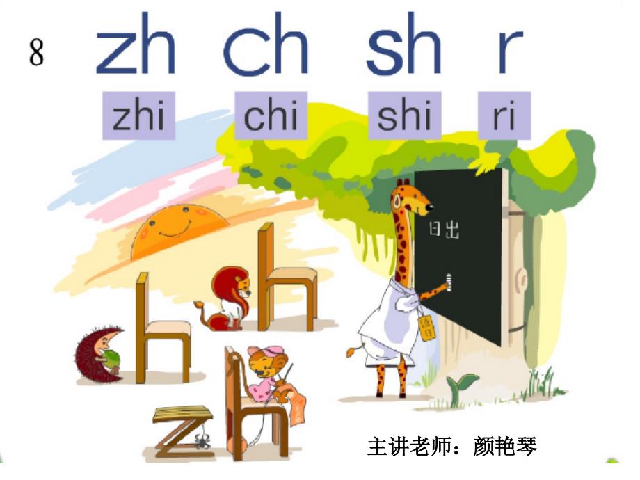 一年级拼音教学zh ch sh r教学课件_第1页