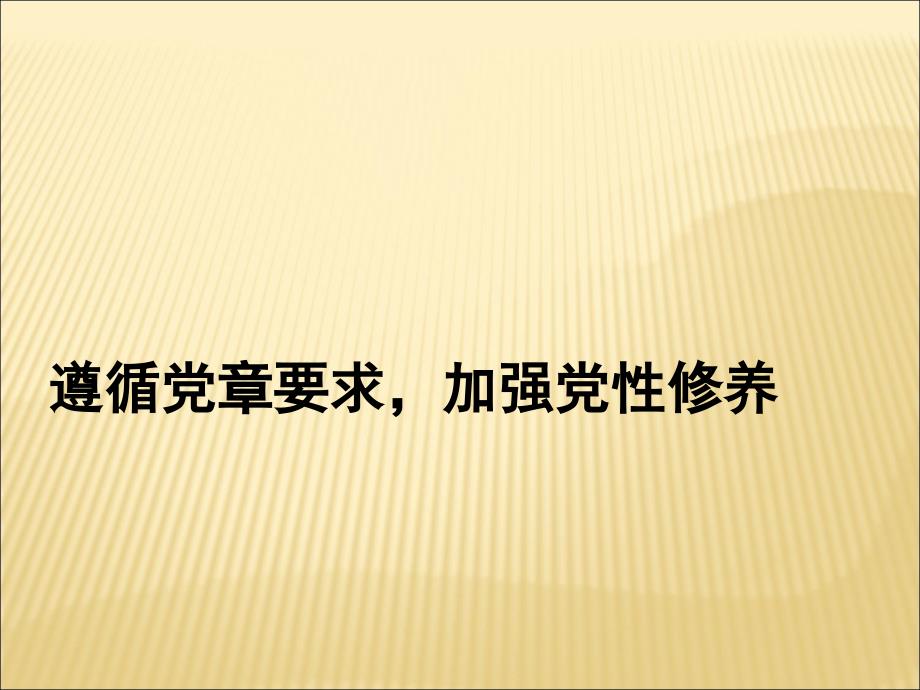 党课ppt加强党性修养-（二）_第1页