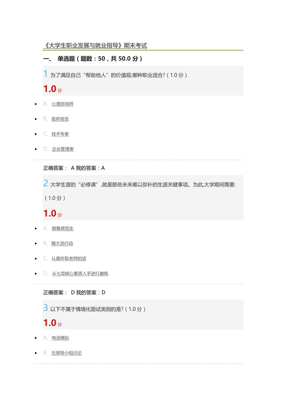 大学生职业发展与就业指导慕课期末考试_第1页