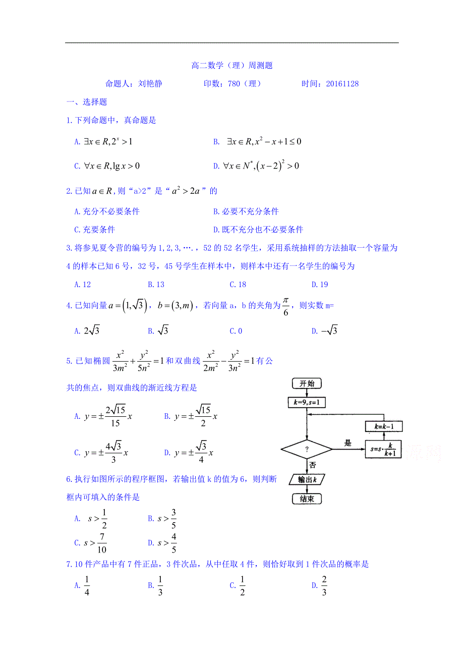 河北省高二数学（理）周测题（2016.11.28） word版缺答案_第1页