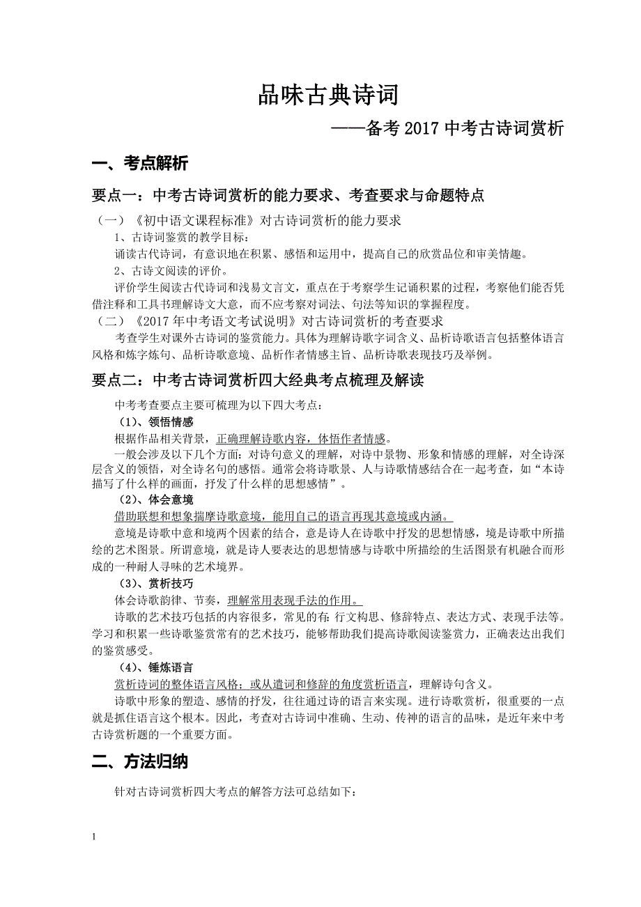 中考古诗词赏析答题方法_第1页