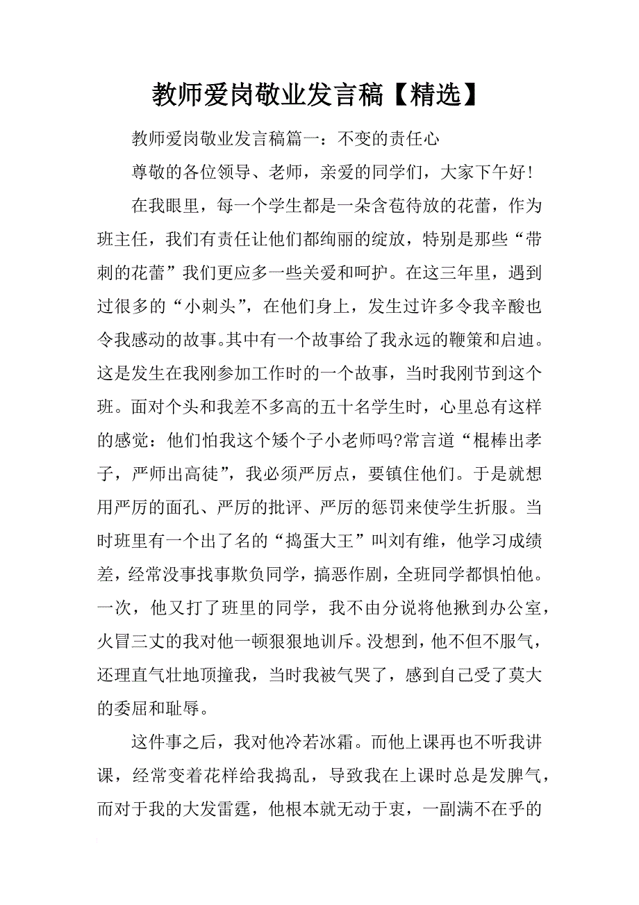教师爱岗敬业发言稿【精选】_第1页