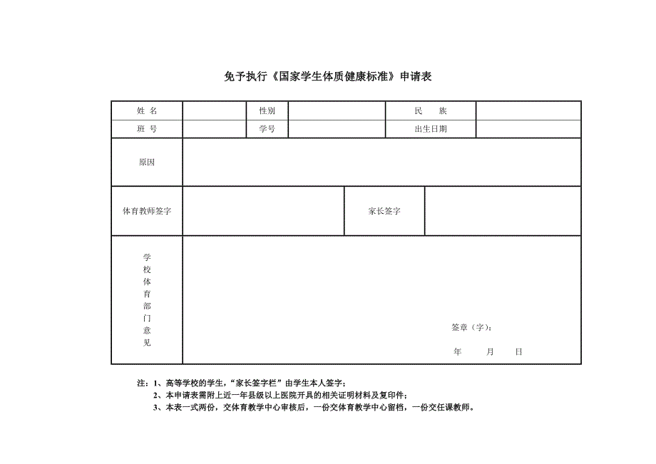 大学生健康体质测试表(免测申请表)_第1页