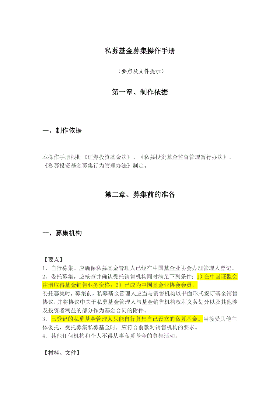 1-2-新规私募基金募集操作手册-全_第1页