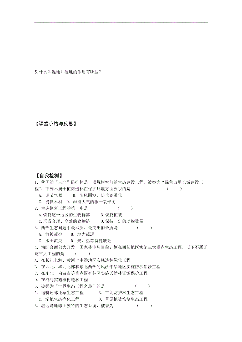 河北省唐山市高中生物选修三学案：5.2生态工程的实例和发展前景第一课时 word版无答案_第3页