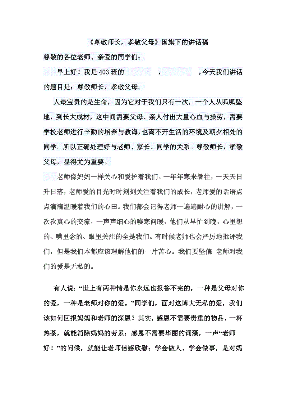 尊敬师长-孝敬父母——国旗下的演讲稿_第1页