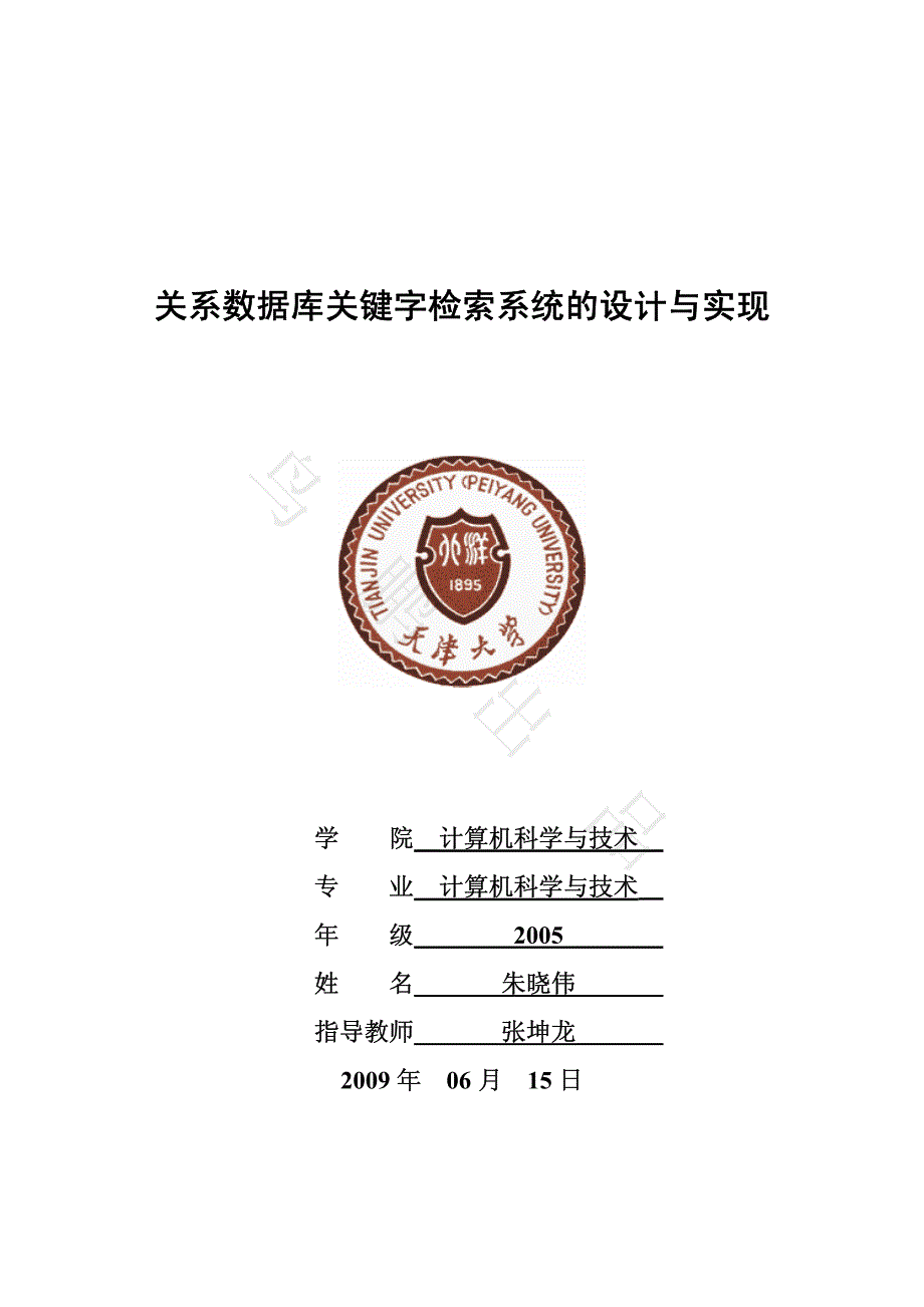 关系数据库关键字检索系统的设计与实现_第1页