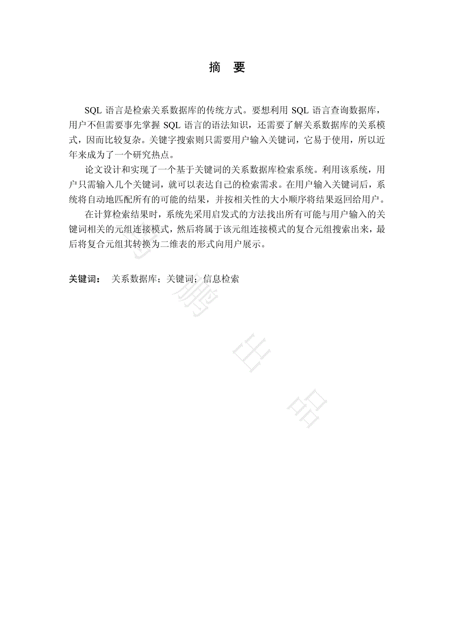 关系数据库关键字检索系统的设计与实现_第2页